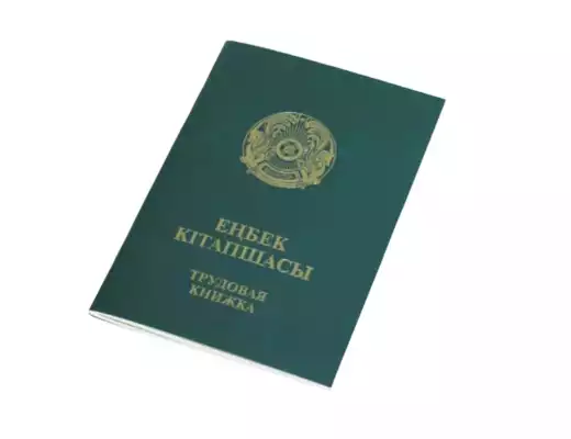 Трудовая книжка